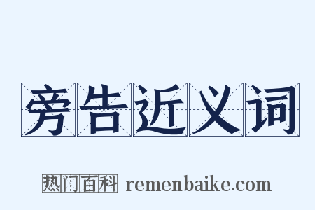 旁告近义词是什么意思的图片